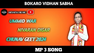 bokaro vidhan sabha ummid war nivaran digar 🙏chunav geet 2024 song singer dev shiva devsenamusic [upl. by Aisatana]