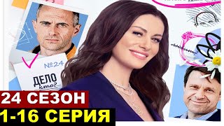 Тайны Следствия 24 сезон 12345678916 серия [upl. by Reece]