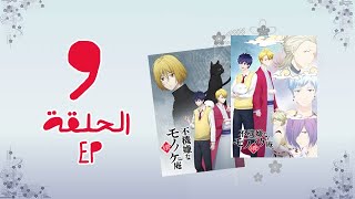 انمي Fukigen na Mononokean Tsuzuki الموسم الثاني الحلقة 9 [upl. by Enad]