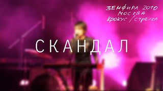 Земфира — Скандал LIVE  КрокусСтрелка Москва 2010 [upl. by Babette]