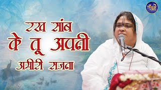 रख सांब के तू अपनी अमीरी सजना ओये  krishan ji Superhit Bhajan  Sadhvi purnima ji  Bansuri [upl. by Treborsemaj]