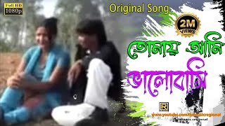 Purulia New Song 💕Tomay Ami Bhalobasi 💕 তোমায় আমি ভালোবাসি তাইতো তোমার  Bengali Song [upl. by Soma]