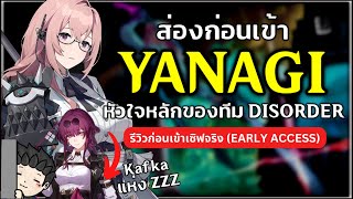 ส่อง Yanagi ก่อนเข้า ทีม Disorder ต้องมี Kafka แห่ง ZZZ  Experience Server Review [upl. by Andromache524]