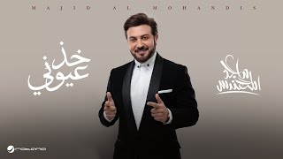 Majid Al Mohandis  Kheth Aoyooni  Lyrics Video 2024  ماجد المهندس  خذ عيوني [upl. by Ehcropal]