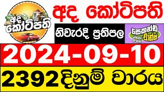 Ada Kotipathi 2392 20240910 ලොතරැයි දිනුම් අංක අද කෝටිපති ලොතරැයි දිනුම් අංක DLB [upl. by Aniaj]