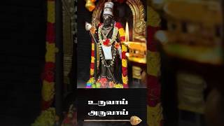 கந்தர் அநுபூதி பாடல் 51 உருவாய் அருவாய்  21 times  Uruvai Aruvai Song With Lyrics  shorts [upl. by Borman]