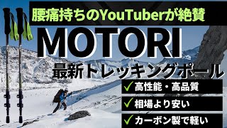 【MOTORI】このトレッキングポール安いのに機能性抜群で名品過ぎ‼︎Amazonで今かなり売れている褒められまくった登山ampハイキング用トレッキングポールを紹介【登山グッズ】 [upl. by Hendricks]