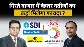 Q1 Results  SBI JK Tyres Divis Lab Bank India Amara Raja के नतीजों के बाद क्या करें [upl. by Targett]