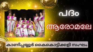 AAROMALE ആരോമലേ  KADHAKALI PADAM KAIKOTTIKALI [upl. by Etnovert]