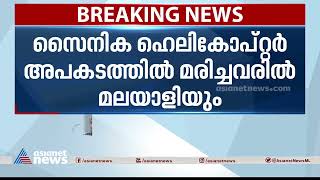 സൈനിക ഹെലികോപ്റ്റർ അപകടത്തിൽ മരിച്ചവരിൽ മലയാളിയും  FIR 21 Oct 2022 [upl. by Ansley]