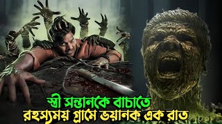 এই গ্রামের আছে ভয়ানক এক ইতিহাস  Horror Suspense thriller movie explained in bangla  plabon world [upl. by Hcone]