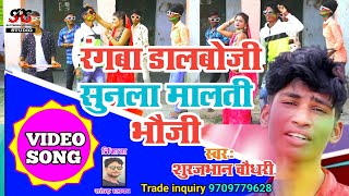 रंगबा डालबो जी सुन ला मालती भौजी।। surajbhan chaudhary ।। के जबरदस्त holi song।। [upl. by Raual]