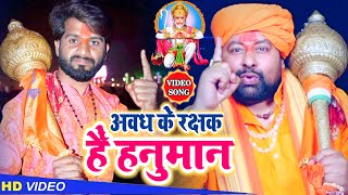 Ayodhya Deepotsaw 2020  अवध के रक्षक हैं हनुमान  Dewali Song  राम भजन  Sudhir Pandey  Yogi Ji [upl. by Dhruv784]