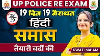 Samas in Hindi  समास Hindi  19 Din 19 Marathon  UP Police Hindi  Hindi by Swati Mam [upl. by Estes816]