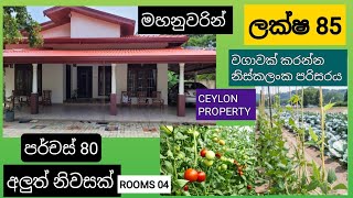 NO628  මහනුවරින් පර්චස් 80අලුත් ම නිවසක් ලක්ෂ 85 [upl. by Earehs]