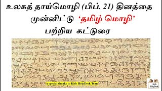 தமிழ் மொழி பற்றிய கட்டுரை  உரை  தமிழ் மொழியின் சிறப்புகள்  Tamil mozhiyin sirappugal katturai [upl. by Naraj]