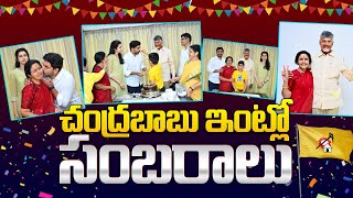 చంద్రబాబు ఇంట్లో సంబరాలు🥳  Chandrababu Family Celebrations Visuals  Nara Lokesh  Nara Brahmani [upl. by Paris]