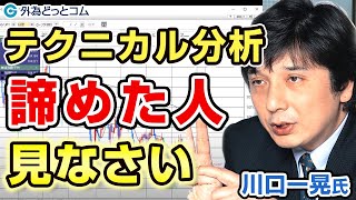 FX【川口一晃氏】テクニカル分析を諦めた人、見なさい [upl. by Nivan]