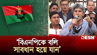 এবার বিএনপিকে সতর্ক করলেন জোনায়েদ সাকি  Zonayed Saki  BNP  News  Desh TV [upl. by Rehnberg255]