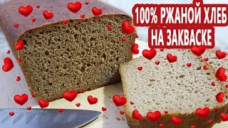 На ржаной закваске 100 ржаной хлеб из цельнозерновой ржаной муки Как легко хранить закваску [upl. by Rezal]