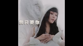 李嫣Bibo  ❮我只要你❯ Official Music Video [upl. by Oicnaneb]