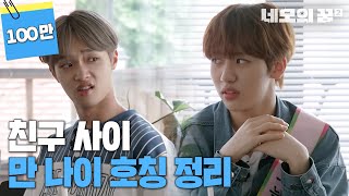 호칭 정리 만나이 vs 출생 연도 네모의 꿈2 EP19 ENG SUB [upl. by Pietje908]