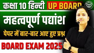 हिन्दी के महत्वपूर्ण पद्यांश 🔥 Class 10 Hindi UP BOARD ✅ पेपर में बारबार आए हुए प्रश्न [upl. by Ecinerev]