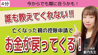 【必見】今からでも遅くない！亡くなった親の控除申請 [upl. by Eiral]