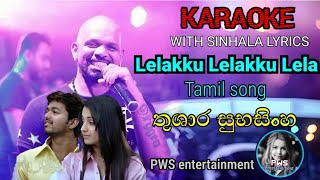 Lelakku lelakku lela tamil song  KARAOKE  WITH SINHALA LYRICS  තුශාර සුභසිංහ  PWS entertainmen [upl. by Kenwrick955]