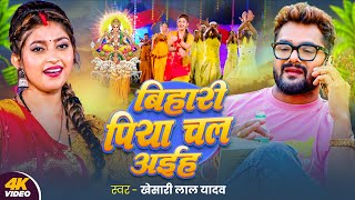 Video  बिहारी पिया चल अईह  Khesari Lal Yadav  Bihari Piya Chal Aiha  Bhojpuri Chhath Song 2024 [upl. by Atcliffe]