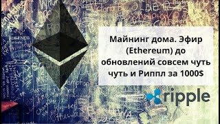 Майнинг дома Эфир Ethereum до обновлений совсем чуть чуть и Риппл за 1000 [upl. by Ferrell386]