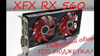 XFX RX 560 4GB Топ за свои деньгиПодробный обзор [upl. by Sheeb]