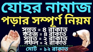 যোহর নামাজের নিয়ম  johor namajer niyom  zuhar namaz niyam  জোহরের নামাজ  যোহর নামাজের শেষ সময় [upl. by Hafinah]