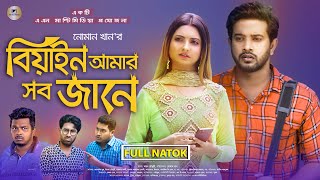 bangla natok 2021 new  বিয়াইন আমার সব জানে  Supto amp Elma  Noman khan  Bangla Natok [upl. by Andromeda]