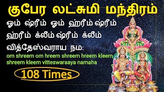 lakshmi kubera mantra in tamil 108 times குபேர லட்சுமி மந்திரம்  vitteswaraay விட்டேஸ்வராய நம [upl. by Bechler266]