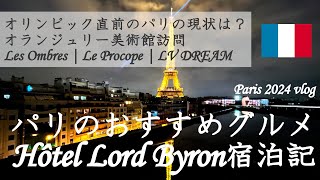 【パリオリンピック直前🇫🇷】パリのおすすめグルメampプチ観光 Les Ombres  Le Procope  LV DREAM  オランジュリー美術館  Hôtel Lord Byron 字幕 [upl. by Brubaker]