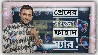 quotপ্রেম মানে কি quot  Fahad Sir  প্রেমের সংজ্ঞা  FahadsTutorial [upl. by Khichabia]