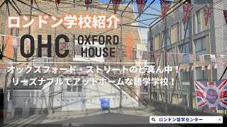 【学校紹介】オックスフォードストリートのど真ん中！リーズナブルでアットホームな学校、OHC LONDONをご紹介！ [upl. by Yevrah]