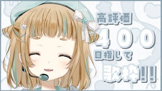 【 歌枠  Singing 】高評価４００目指して歌います！初見さんも大歓迎！【Vtuber Vsinger】【萌水団】 [upl. by Marni]