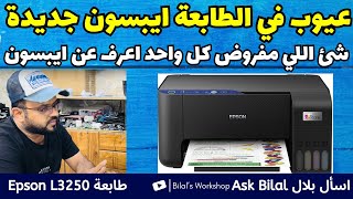 مشاكل في الطابعة ايبسون موديل جديد Epson L3250 و Epson L3251 [upl. by Ramgad682]