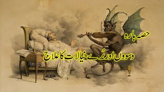 Waswaso Ka ilaj  Bhury Khayalat Say Nijat Ka Tariqa  SATANIC WHISPERS [upl. by Orfinger119]