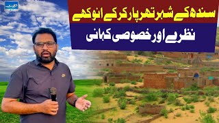 Sindh Ke Shehr Tharparkar Ki Khoobsurti Aur Anokhi Kahani  Exclusive Report [upl. by Peatroy]