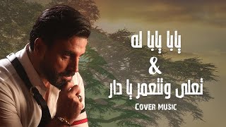 يابا يابا لاه amp تعلى وتتعمر Khalil Abou Obeid  Ya ba ya ba lah amp Taella W Tetaemar I Cover songs [upl. by Ainesey284]