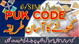 How to unlock SIM PUK code  open locked sim with trick  Find Your Sim PUK Code [upl. by Assirim]