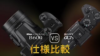 Nikon COOLPIX B600 と Sony A7S II の仕様比較 [upl. by Claud]