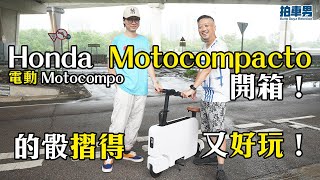 Honda 電動 Motocompo 開箱！的骰摺得又好玩！｜拍車男 [upl. by Festus150]