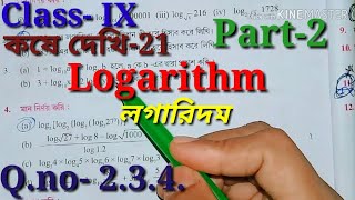 লগারিদম Class IX কষে দেখি21 Part2 Logarithm Class 9th math kose dekhi 21 [upl. by Kristie]