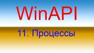 Разработка приложений с помощью WinAPI Урок 11 Процессы [upl. by Airdnaxela]