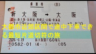 新大阪ー大阪 近郊区間で途中下車できる最短片道キップの旅 [upl. by Aniarrol]