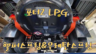 포터LPG 하체보강 헬퍼스프링 우레탄스프링 [upl. by Hillery]